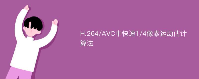 H.264/AVC中快速1/4像素运动估计算法