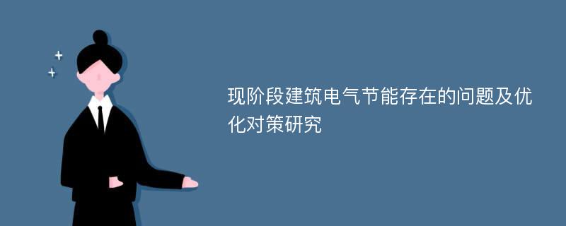 现阶段建筑电气节能存在的问题及优化对策研究