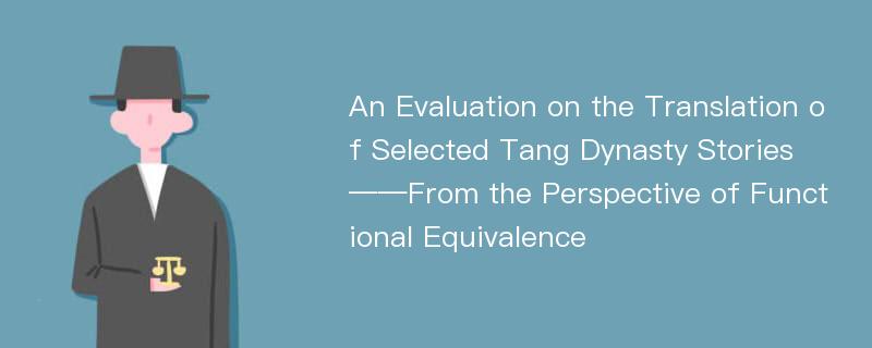 An Evaluation on the Translation of Selected Tang Dynasty Stories ——From the Perspective of Functional Equivalence