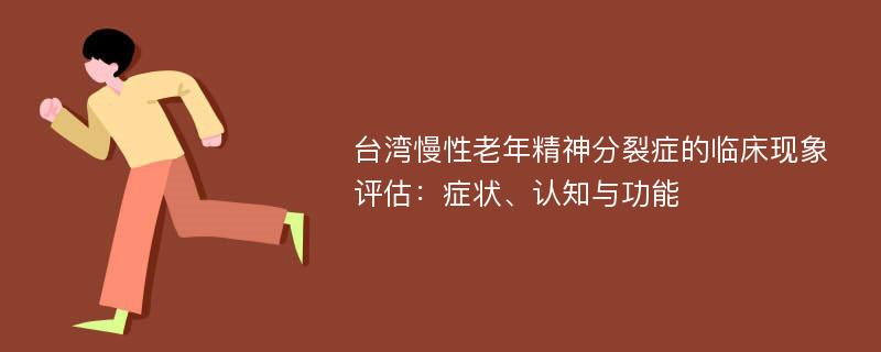 台湾慢性老年精神分裂症的临床现象评估：症状、认知与功能