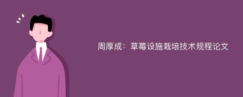 周厚成：草莓设施栽培技术规程论文