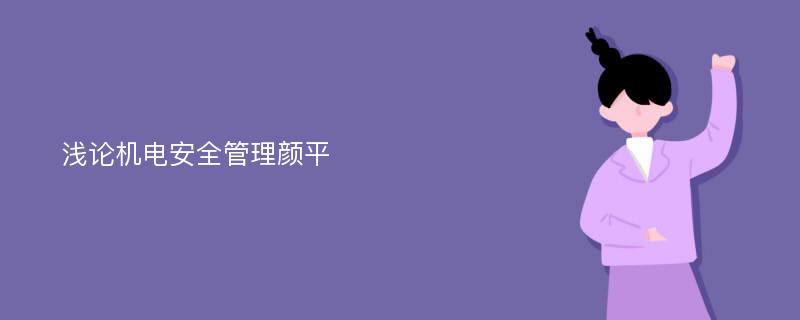 浅论机电安全管理颜平