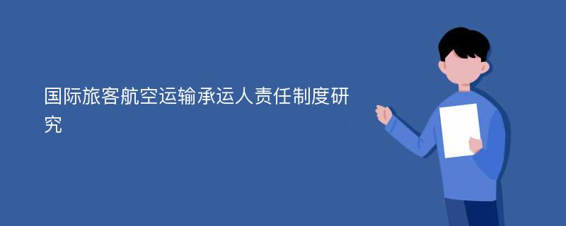 国际旅客航空运输承运人责任制度研究