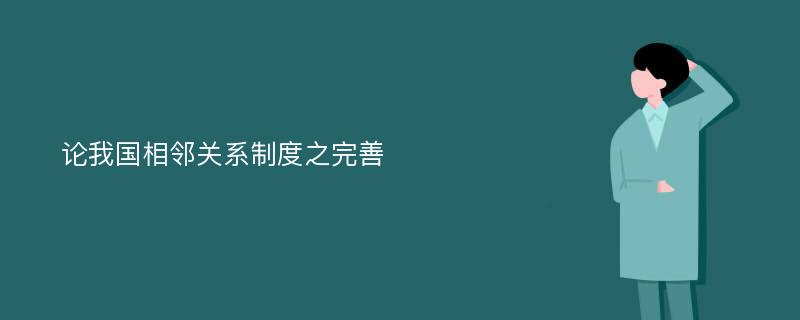 论我国相邻关系制度之完善