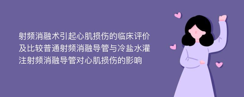 射频消融术引起心肌损伤的临床评价及比较普通射频消融导管与冷盐水灌注射频消融导管对心肌损伤的影响