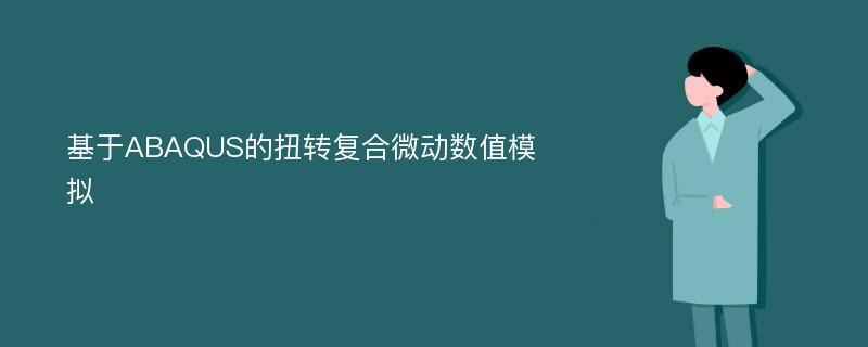 基于ABAQUS的扭转复合微动数值模拟