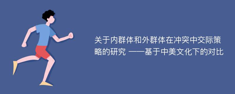 关于内群体和外群体在冲突中交际策略的研究 ——基于中美文化下的对比