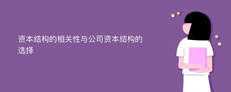 资本结构的相关性与公司资本结构的选择