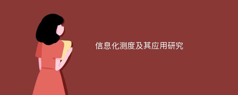 信息化测度及其应用研究