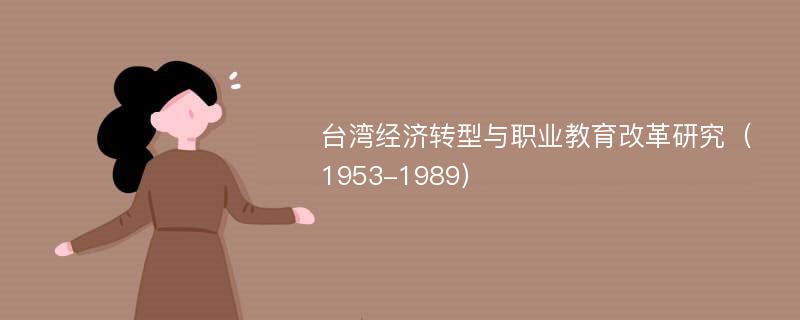 台湾经济转型与职业教育改革研究（1953-1989）