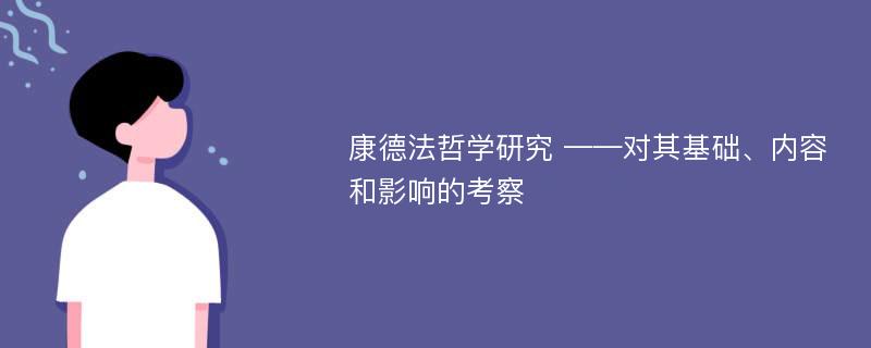 康德法哲学研究 ——对其基础、内容和影响的考察