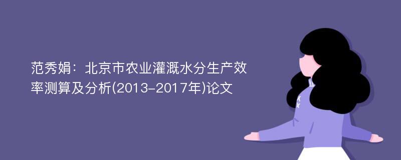 范秀娟：北京市农业灌溉水分生产效率测算及分析(2013-2017年)论文