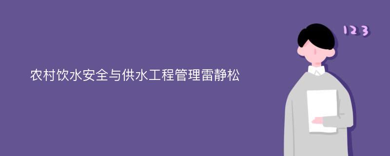 农村饮水安全与供水工程管理雷静松