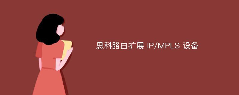 思科路由扩展 IP/MPLS 设备