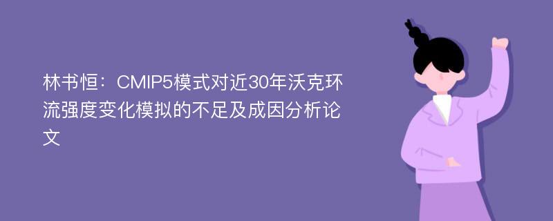 林书恒：CMIP5模式对近30年沃克环流强度变化模拟的不足及成因分析论文