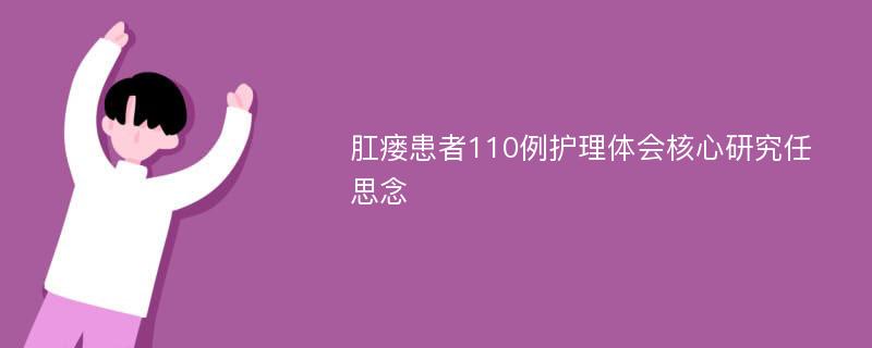 肛瘘患者110例护理体会核心研究任思念