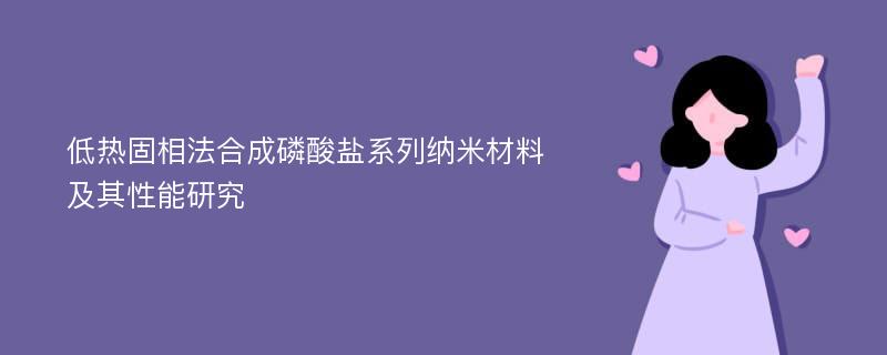 低热固相法合成磷酸盐系列纳米材料及其性能研究