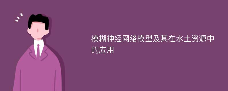 模糊神经网络模型及其在水土资源中的应用