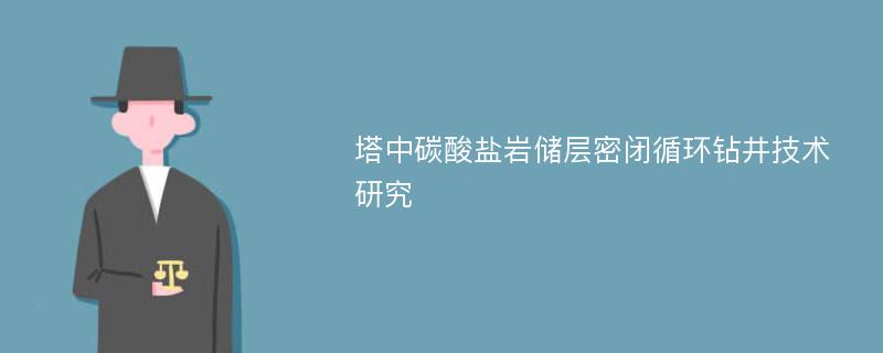 塔中碳酸盐岩储层密闭循环钻井技术研究