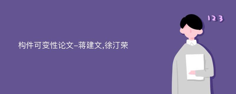 构件可变性论文-蒋建文,徐汀荣