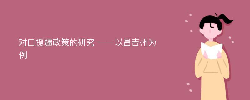 对口援疆政策的研究 ——以昌吉州为例