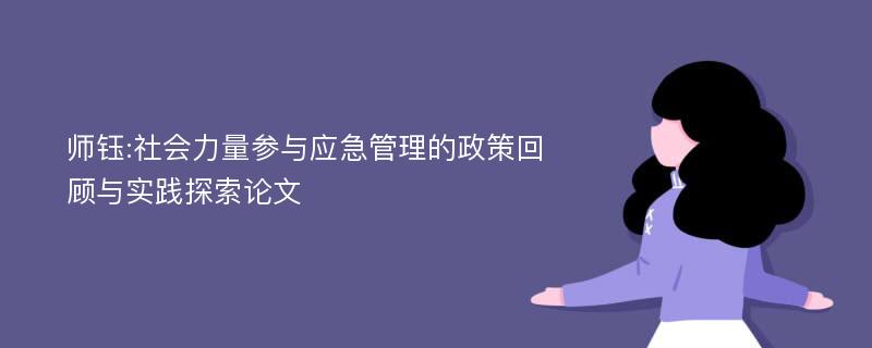 师钰:社会力量参与应急管理的政策回顾与实践探索论文