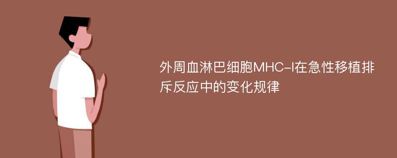 外周血淋巴细胞MHC-I在急性移植排斥反应中的变化规律