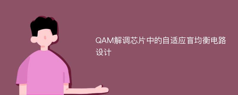 QAM解调芯片中的自适应盲均衡电路设计