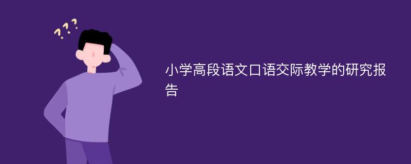 小学高段语文口语交际教学的研究报告