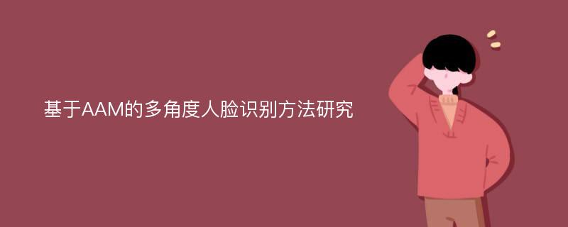 基于AAM的多角度人脸识别方法研究