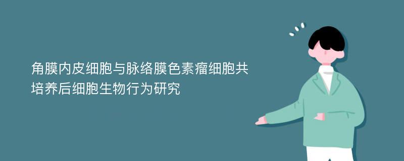 角膜内皮细胞与脉络膜色素瘤细胞共培养后细胞生物行为研究