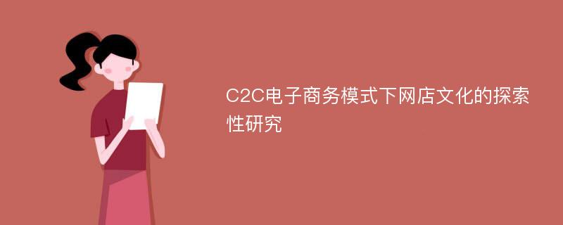 C2C电子商务模式下网店文化的探索性研究