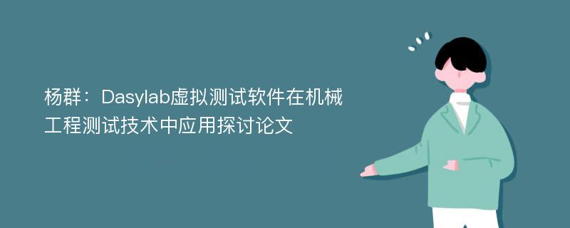 杨群：Dasylab虚拟测试软件在机械工程测试技术中应用探讨论文