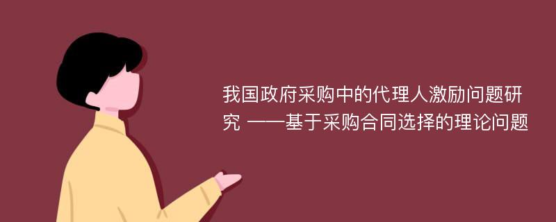 我国政府采购中的代理人激励问题研究 ——基于采购合同选择的理论问题