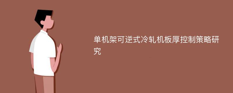 单机架可逆式冷轧机板厚控制策略研究