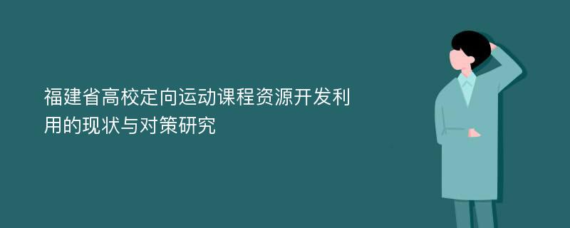 福建省高校定向运动课程资源开发利用的现状与对策研究