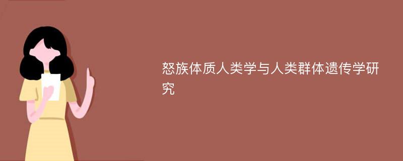 怒族体质人类学与人类群体遗传学研究