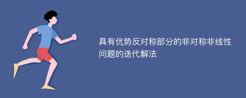 具有优势反对称部分的非对称非线性问题的迭代解法