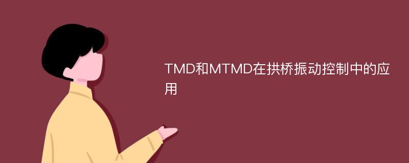 TMD和MTMD在拱桥振动控制中的应用