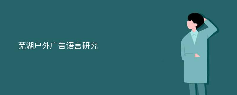 芜湖户外广告语言研究