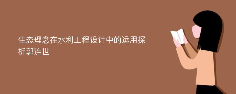 生态理念在水利工程设计中的运用探析郭连世