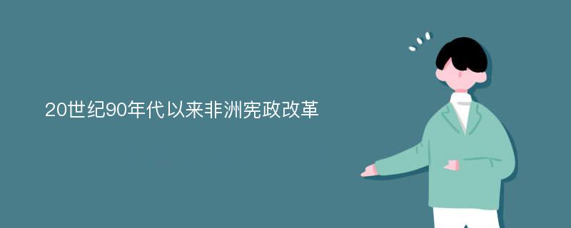 20世纪90年代以来非洲宪政改革