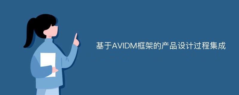 基于AVIDM框架的产品设计过程集成