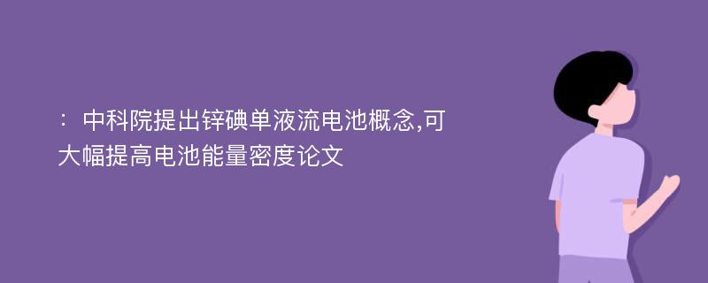 ：中科院提出锌碘单液流电池概念,可大幅提高电池能量密度论文