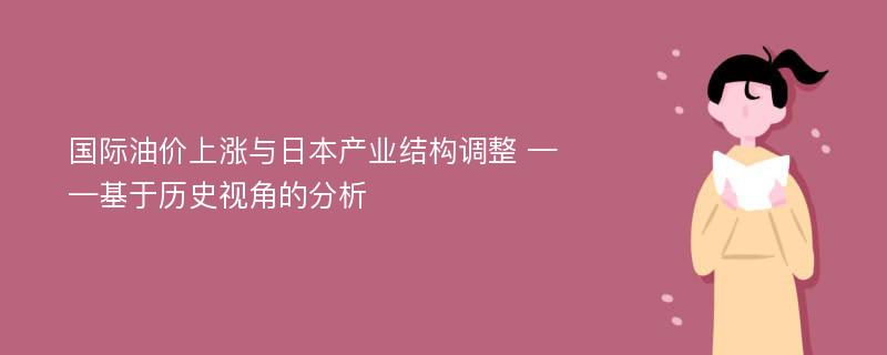 国际油价上涨与日本产业结构调整 ——基于历史视角的分析