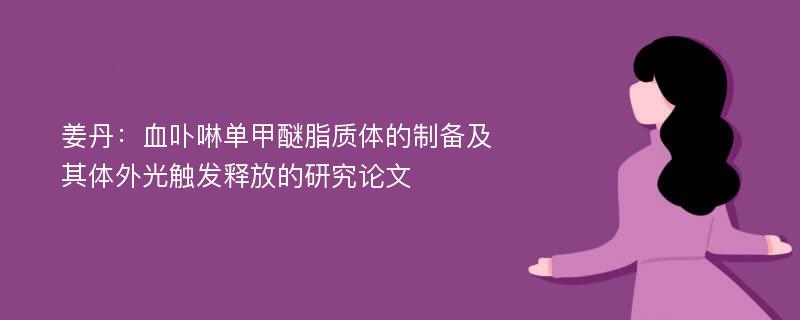 姜丹：血卟啉单甲醚脂质体的制备及其体外光触发释放的研究论文