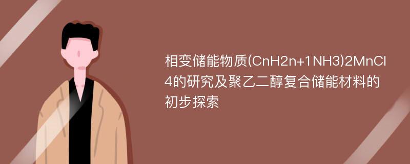 相变储能物质(CnH2n+1NH3)2MnCl4的研究及聚乙二醇复合储能材料的初步探索