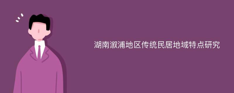 湖南溆浦地区传统民居地域特点研究