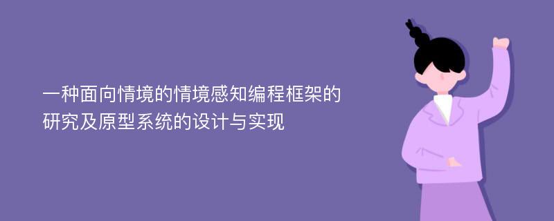 一种面向情境的情境感知编程框架的研究及原型系统的设计与实现