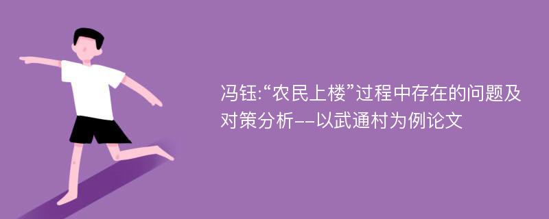 冯钰:“农民上楼”过程中存在的问题及对策分析--以武通村为例论文